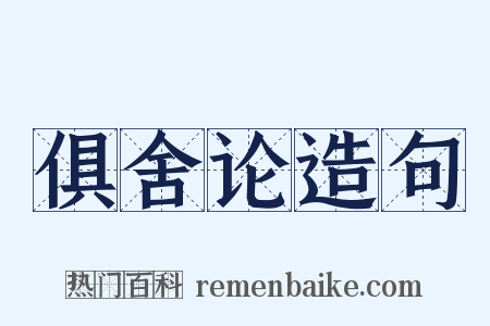 俱舍论造句是什么意思的图片